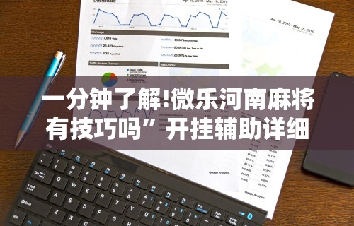 分析必看“开心泉州麻将挂是真的吗”详细开挂教程
