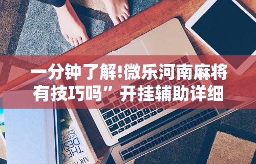 辅助开挂工具“微乐游戏到底有没有挂”附透视挂详细教程 