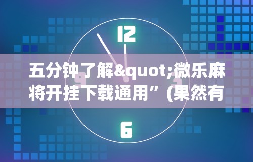 今日必看教程“四川麻将到底有没有挂”分享必要外挂教程