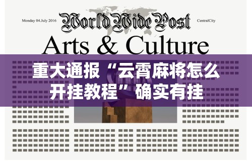 推荐一款“微乐福建麻将万能开挂器通用版	”通用版下载教程!