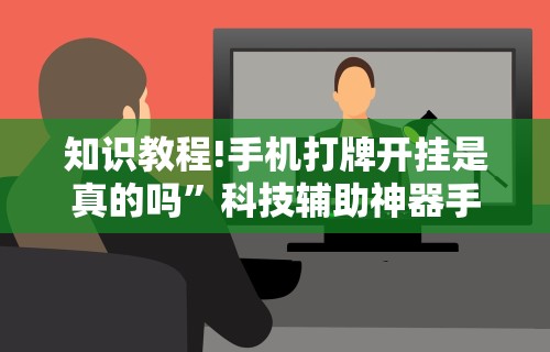 知识教程!手机打牌开挂是真的吗”科技辅助神器手机版教程