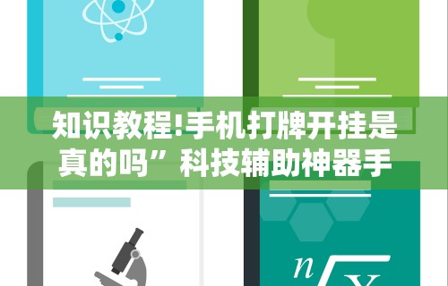 知识教程!手机打牌开挂是真的吗”科技辅助神器手机版教程