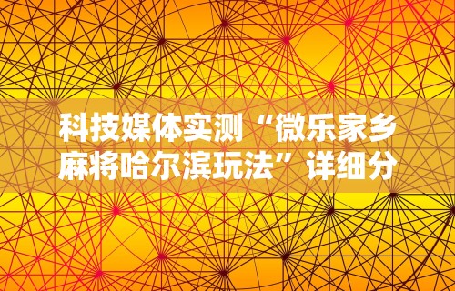 今日教程“微乐麻将输就一直输吗”详细开挂玩法