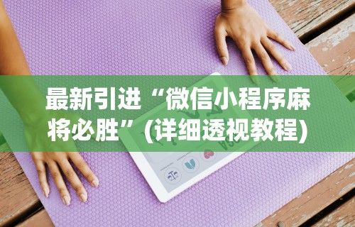 分析必看“微乐麻将有什么技巧和规律吗”通用版下载教程