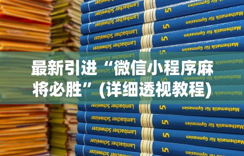 最新引进“微信小程序麻将必胜	”(详细透视教程)
