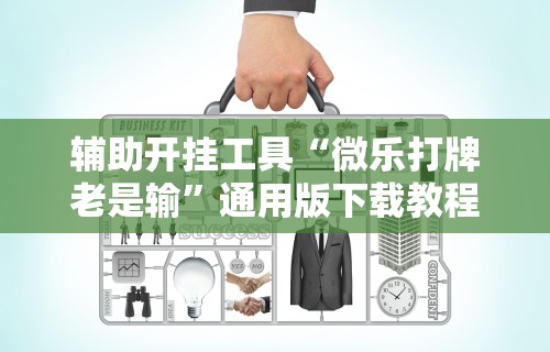 【玩家必看实操】“微乐麻将有挂吗为什么找不到”详细分享装挂