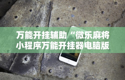 实测!“微信途游斗地主有挂吗	”附开挂脚本详细步骤
