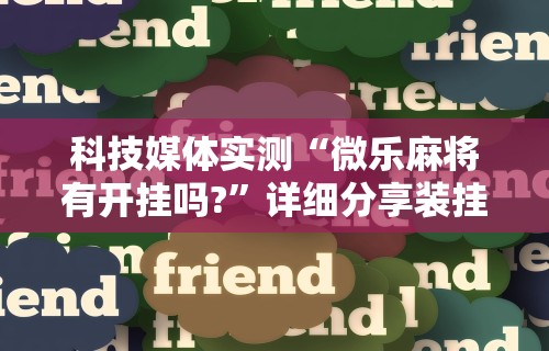 最新教程“星悦麻将开挂神器下载	”（透视挂）辅助神器教程
