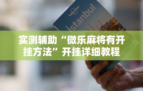 理论分享“贵阳捉鸡麻将是不是有透视挂”开挂辅助详细步骤