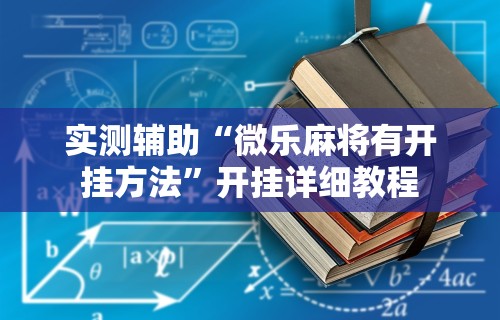 玩家必知“途游麻将有挂是真是假”(原来确实是有插件)