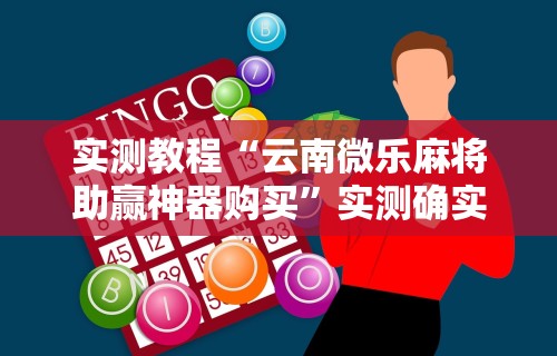 实测工具“欢聚斗地主真的确实有挂”-必赢神器安装