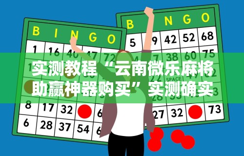给大家讲解“牛大亨新版本有没有挂”开挂辅助脚本+详细开挂