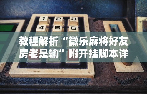 1分钟科普“正宗诸暨麻将有挂吗”(果然有透视挂) 