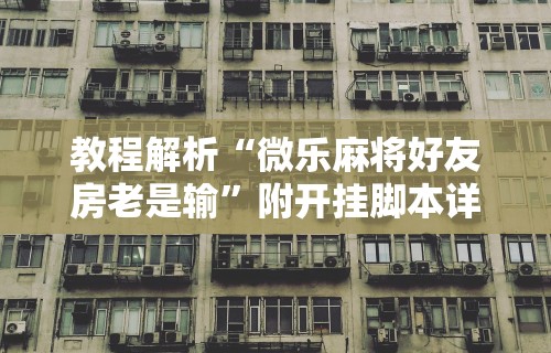 4分钟了解“微乐河南麻将开挂器是真是假	”附透视挂详细教程