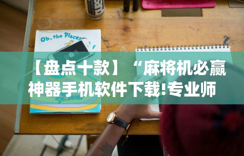 【盘点十款】“麻将机必赢神器手机软件下载!专业师傅带你一起了解(确实有挂) 【盘点十款】“麻将机必赢神器手机软件下载!专业师傅带你一起了解(确实有挂)