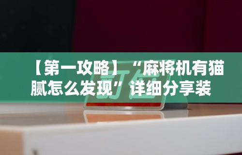 重大来袭“白金岛跑胡子有没有挂	”开挂神器{透视辅助}全揭秘