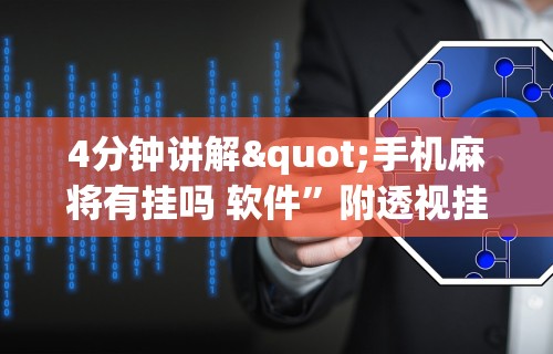 最新一款“多乐麻将开挂教程	”附透视挂详细教程