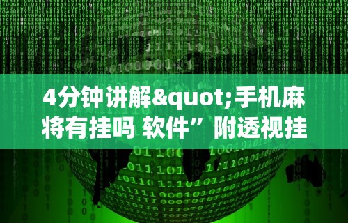 今日教程“微乐麻将辅助脚本	”附透视挂详细教程