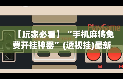 教程开挂辅助:“手机上玩牌有没有挂最新辅助详细教程