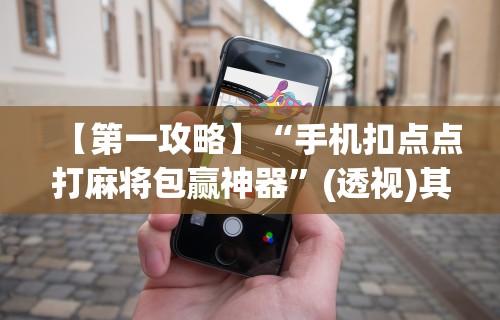 3分钟教程“正规赢话费的棋牌平台	”真可以装挂
