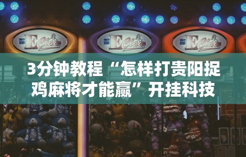 【玩家必看】“开心泉州麻将是不是有挂”最新辅助详细教程