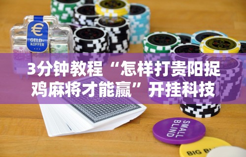 教程开挂辅助:“手机上玩牌有没有挂最新辅助详细教程
