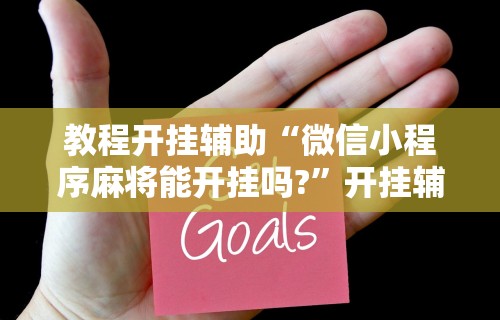 2026最新一代“微乐手机麻将必赢神器”其实确实有挂