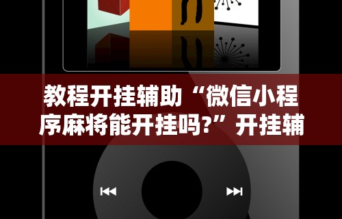 今日重大通报“四川麻将是不是有挂，运气那么好”(详细透视教程)-知乎