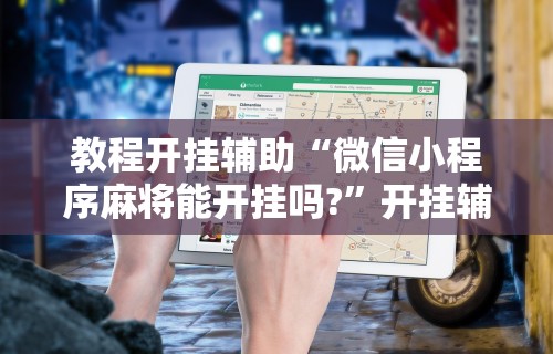 2026首发教程“微乐麻将的技巧	”(详细辅助脚本)