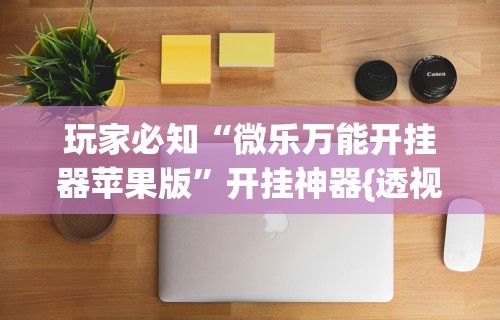 【终于出现】“微乐麻将外卦神器下载”事实上确实有挂