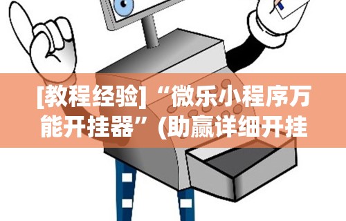 我来教教大家微乐四川麻将输赢有规律吗[确实真的有挂]