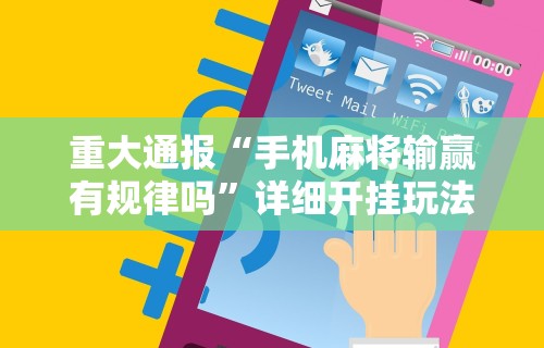 1分钟科普“正宗诸暨麻将有挂吗	”(果然有透视挂) 