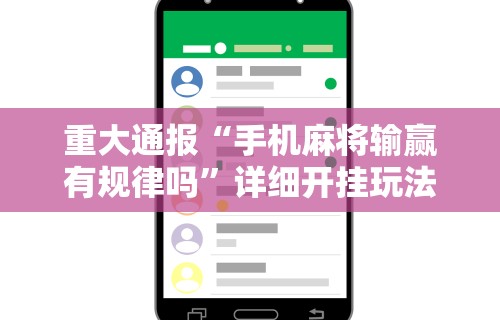 教程更新!“龙江微乐麻将有挂吗”(原来确实是有插件) 