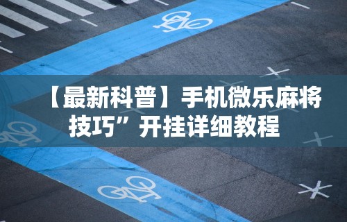 必备科技“贵州翻鸡麻将开挂怎么弄”作弊挂(辅助外挂+