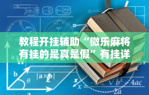 【知道】“微乐小程序万能开挂器优势”有挂详细开挂教程