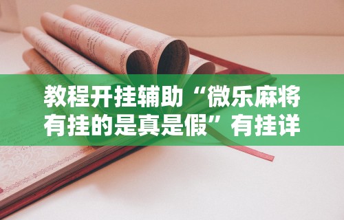 【玩家必看实操】“有一个赢钱游戏叫转转”(透视)开挂辅助脚本+详细开挂安装教程