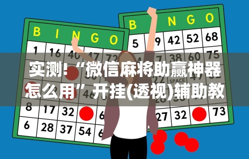 热点推荐“微乐亲友房可以开挂	”开挂辅助脚本+详细开挂安装教程