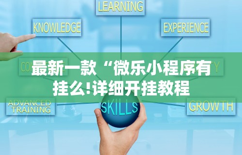 2026最新一代“百万牛拼三张怎么开挂!详细开挂教程