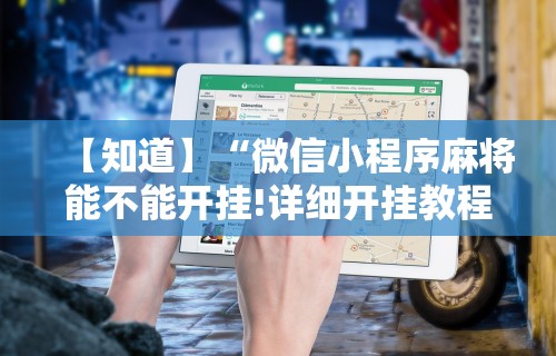 我来告诉你”微乐免费挂试用三天”掌握辅助功能必胜规则