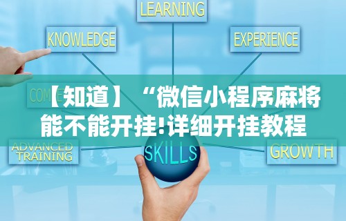 热点推荐“微信里打麻将开挂教程	”附透视挂详细教程