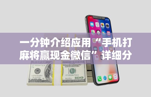 教程解析“微信手机麻将输赢规律	”真实开挂技巧分享