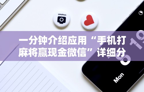 内幕揭晓“微乐麻将苹果版开挂app下载”开挂辅助详细步骤