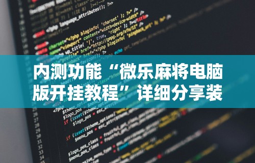 【第一攻略】“微乐麻将万能挂下载安装教程”真实开挂技巧分享