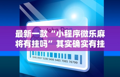 最新一款“小程序微乐麻将有挂吗”其实确实有挂