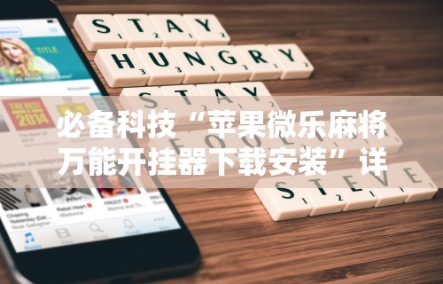 最新一款“微乐麻将开挂是真的吗安全吗(确实真的有挂)-知乎
