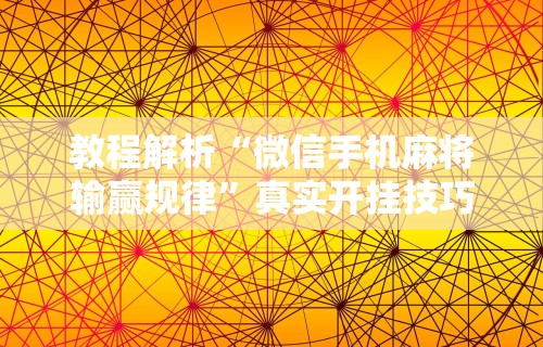 必备科技“微乐麻将万能开挂器免费大乐透!专业师傅带你一起了解(确实有挂) 必备科技“微乐麻将万能开挂器免费大乐透!专业师傅带你一起了解(确实有挂)