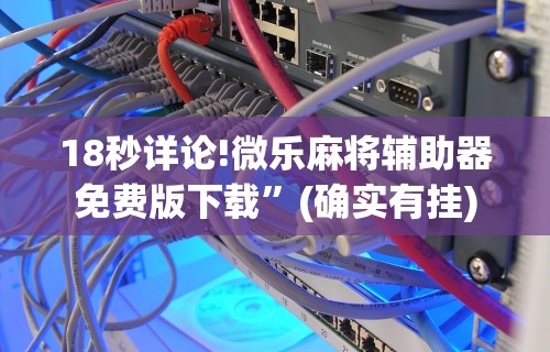 3分钟学会“蜀山四川麻将有挂吗”(曝光透视必备猫腻)