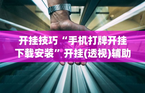 玩家辅助神器“微信微乐麻将怎么提高胜率	”有挂详细开挂教程