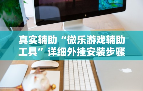 必看科普“欢乐麻将控制太明显了”(必备工具)辅助教学