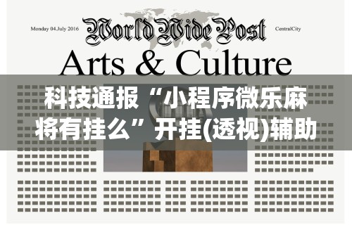【第一攻略】“微乐麻将万能挂下载安装教程”真实开挂技巧分享